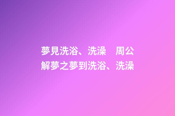 夢見洗浴、洗澡　周公解夢之夢到洗浴、洗澡